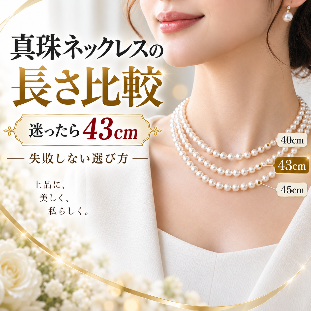 真珠ネックレスの長さを見るために重ね着けしている